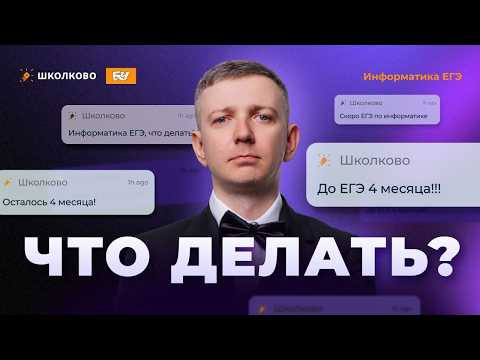 До ЕГЭ по информатике осталось 4 месяца. Что делать?