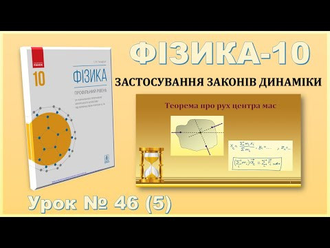 ФІЗИКА-10 | Урок 46 (5) | Теорема про рух центра мас