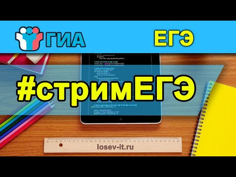 Стрим кЕГЭ #2 2024 | Информатика