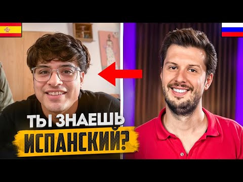 Как РУССКИЙ Лингвист УДИВИЛ Испанцев &ndash; Реакция в Чат Рулетке