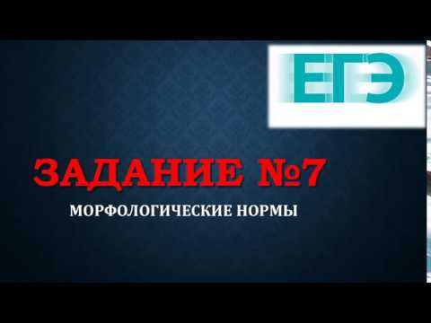 ЕГЭ. ЗАДАНИЕ 7. МОРФОЛОГИЧЕСКИЕ НОРМЫ. ЕГЭ. ЗАДАНИЕ 7. МОРФОЛОГИЧЕСКИЕ НОРМЫ.
