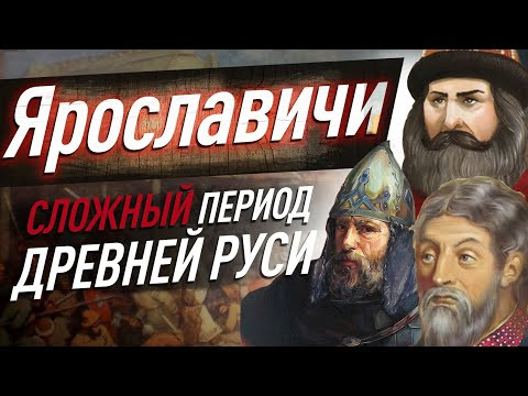 Самый ЗАПУТАННЫЙ период Древней Руси. Между Ярославом Мудрым и Владимиром Мономахом. ЕГЭ история