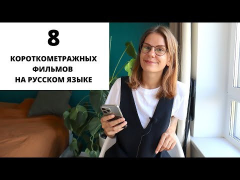 Короткометражные фильмы на русском языке для изучения РКИ. Часть 5 || Советы