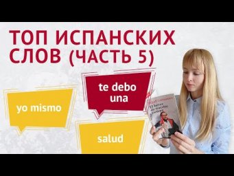 Топ Испанских Фраз для Начинающих. Часть 5. Популярные Испанские Фразы.