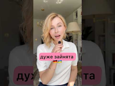 #німецькамова #deutschlernen #німеччина #українцівнімеччині