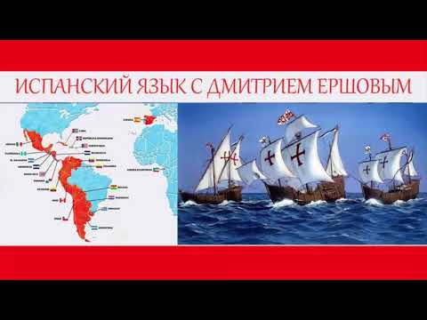 Урок 62 Испанский язык бесплатно с Дмитрием Ершовым - аудио курс испанского языка с нуля Урок 62 Испанский язык бесплатно с Дмитрием Ершовым - аудио курс испанского языка с нуля