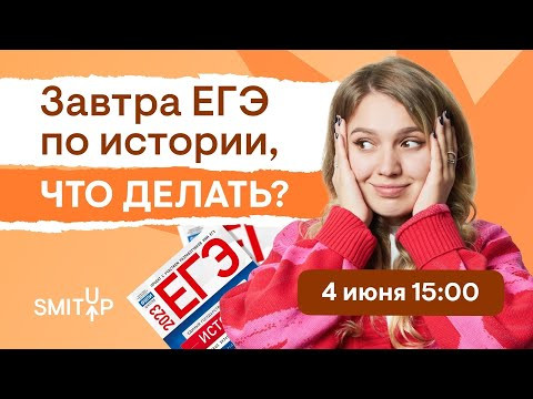 Завтра ЕГЭ по истории, что делать? | Эля Смит | SMITUP