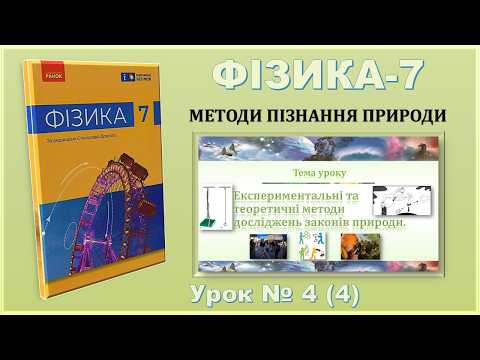 ФІЗИКА-7 | Урок 4 (4) | Експериментальні та теоретичні методи досліджень законів природи.