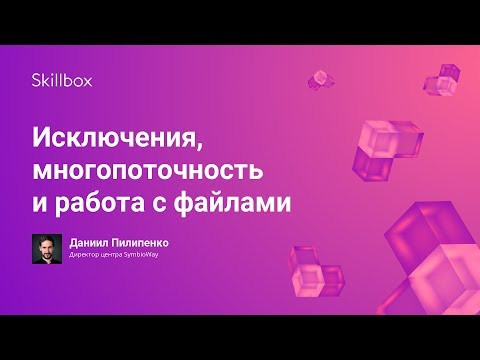 Исключения, многопоточность и работа с файлами