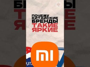 Почему китайские бренды такие яркие? Читай описание