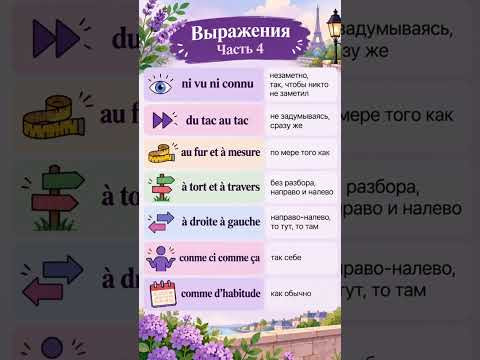 Французские словечки ЧАСТЬ 4 #французскийснуля #французскийонлайн #французскийпополочкам Французские словечки ЧАСТЬ 4 #французскийснуля #французскийонлайн #французскийпополочкам