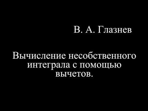 Вычисление несобственного интеграла с помощью вычетов. Вычисление несобственного интеграла с помощью вычетов.