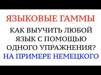 ЯЗЫКОВЫЕ ГАММЫ. КАК НАЧАТЬ ГОВОРИТЬ НА НЕМЕЦКОМ УВЕРЕННО. ОДНО УПРАЖНЕНИЕ.