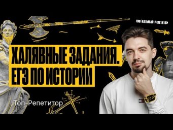 Самые халявные задания на ЕГЭ по истории 2024 | ТОП-РЕПЕТИТОР