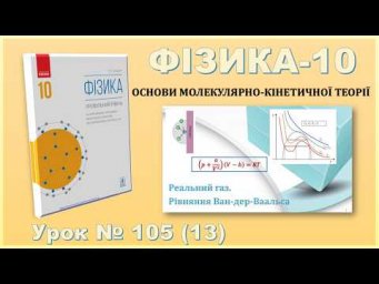 ФІЗИКА-10 | Урок 105 (13) | Реальний газ. Рівняння Ван-дер-Ваальса