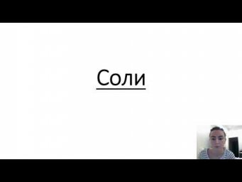Соли