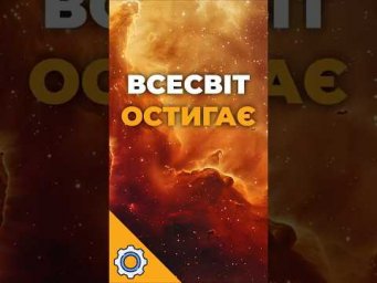 Всесвіт остигає: японські вчені зазирнули в його гаряче минуле!