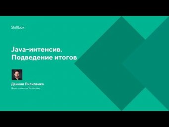 Java-интенсив. Подведение итогов