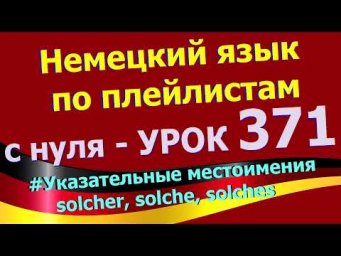 Немецкий язык по плейлистам с нуля. Урок 371 solcher, solche, solches