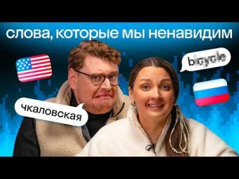 Слова, которые бесят всех! Американец Дэни 