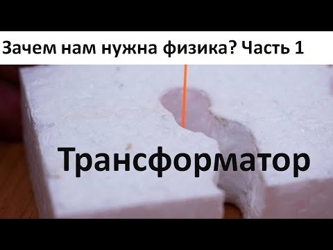 Зачем нам нужна физика. Часть 1. Трансформатор