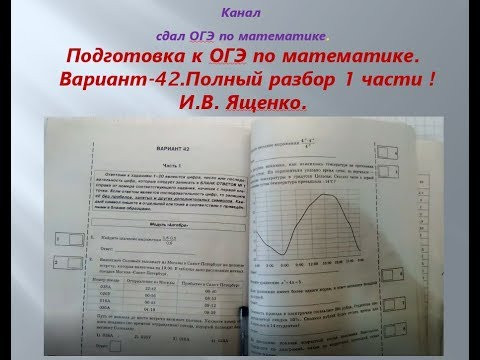 ОГЭ 2019 /2020 по математике.@Вариант - 42. # 1 часть. И.В. Ященко