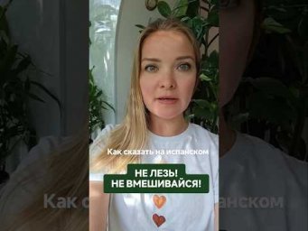как сказать на испанском: не лезь! #испанскийонлайн #испанскийязык #урокииспанского
