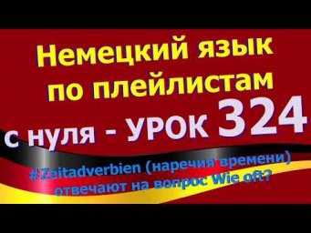 #Немецкий_язык_по_плейлистам_с_нуля.Урок 324 #Zeitadverb_наречие_времени_отвечают_на_вопрос_Wie_oft?