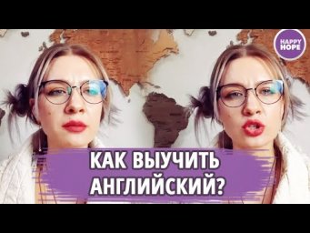 Как выучить английский?