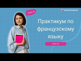 Практикум по французскому языку для начинающих: урок 10