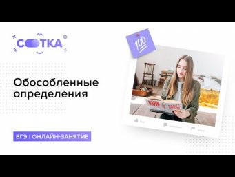 Обособленные определения за 10 минут | РУССКИЙ ЯЗЫК ЕГЭ | СОТКА