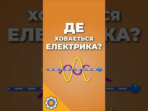 Де насправді ховається електрика? Парадокс енергії Де насправді ховається електрика? Парадокс енергії
