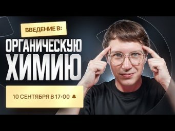 Введение в органическую химию [1] | Органика с НУЛЯ | Степенин и Дацук