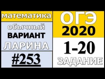 Разбор Варианта ОГЭ Ларина №253 (№1-20) обычная версия ОГЭ-2020.