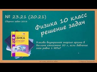 ФИЗИКА | 10 класс | Решение задач | № 23.21