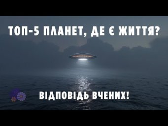 ТОП 5 ПЛАНЕТ, ДЕ Є ЖИТТЯ? ВІДПОВІДЬ ВЧЕНИХ!