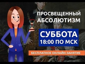 Эпоха "просвещенного абсолютизма" | ОГЭ 2019 | Вебинариум