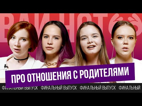 Про отношения с родителями | ВАЙ НОТ