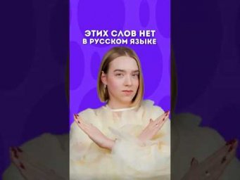а какие слова знаешь ты?
