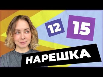 НАРЕШКА: задания 12 и 15  ЕГЭ по русскому языку