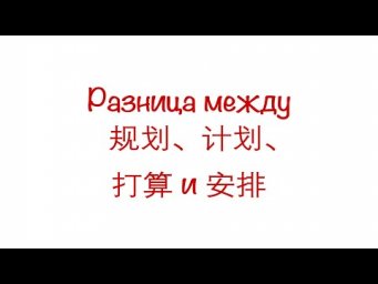 Разница между 规划、计划、打算 и 安排 HSK 3/4/5