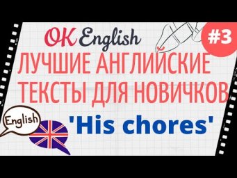 Текст 3 His chores 