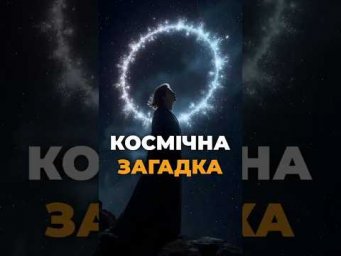 Дивні радіокола у Всесвіті: нова космічна загадка шокувала вчених!