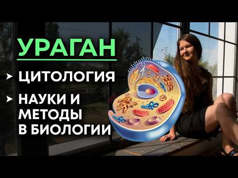 Ураган (день 1): Цитология. Науки и методы в биологии.