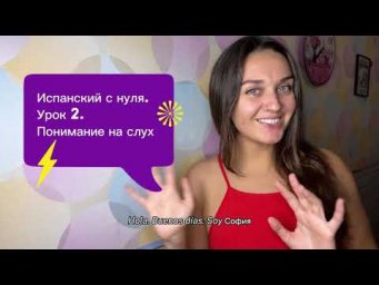 Испанский для начинающих с нуля. Урок 2. Как понимать носителей? Для тех, кто хочет ГОВОРИТЬ