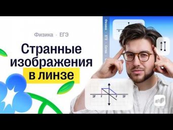 Странные изображения в линзе | Физика ЕГЭ | Сотка
