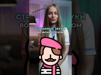 Странные звуки, которые издают французы #fran&ccedil;ais #франция #французский