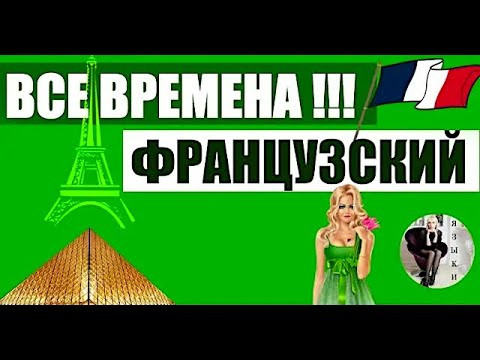 ВСЕ ВРЕМЕНА ФРАНЦУЗСКИЙ ЯЗЫК УПРАЖНЕНИЯ ПРАКТИКА ВСЕ ВРЕМЕНА ФРАНЦУЗСКИЙ ЯЗЫК УПРАЖНЕНИЯ ПРАКТИКА