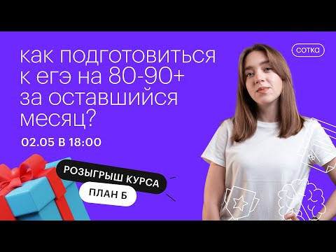 Как подготовиться к ЕГЭ на 80-90+ за оставшийся месяц? | ЕГЭ РУССКИЙ ЯЗЫК 2021 | Онлайн-школа СОТКА