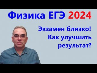 ЕГЭ Физика 2024 Как улучшить результат